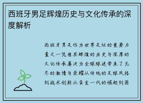 西班牙男足辉煌历史与文化传承的深度解析