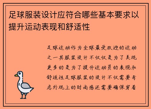 足球服装设计应符合哪些基本要求以提升运动表现和舒适性