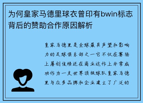 为何皇家马德里球衣曾印有bwin标志背后的赞助合作原因解析