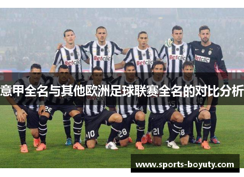 意甲全名与其他欧洲足球联赛全名的对比分析