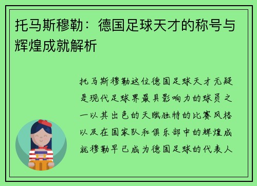 托马斯穆勒：德国足球天才的称号与辉煌成就解析