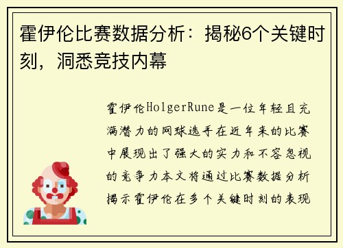 霍伊伦比赛数据分析：揭秘6个关键时刻，洞悉竞技内幕
