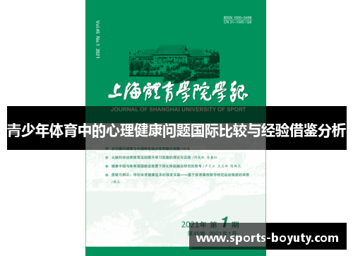 青少年体育中的心理健康问题国际比较与经验借鉴分析